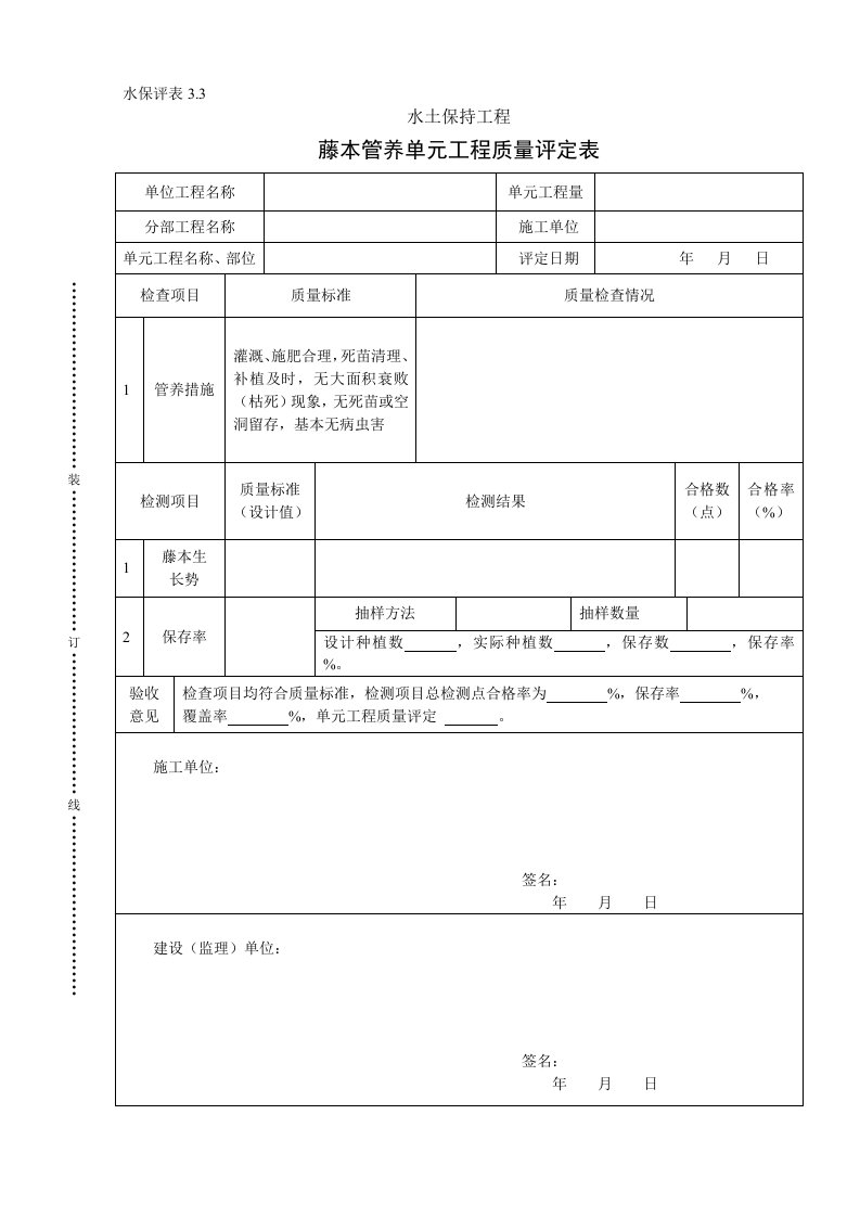 建筑资料-水保评表33藤本管养单元工程质量评定表