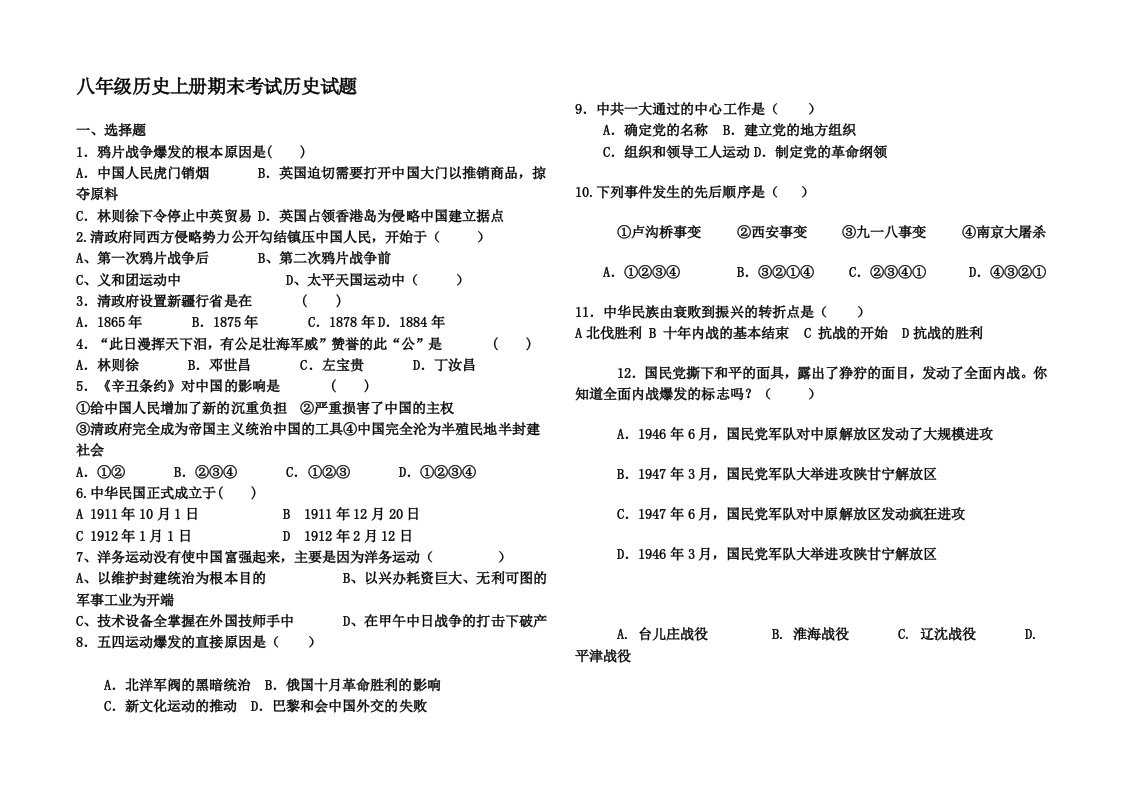 2012年八年级上册历史期末考试试题