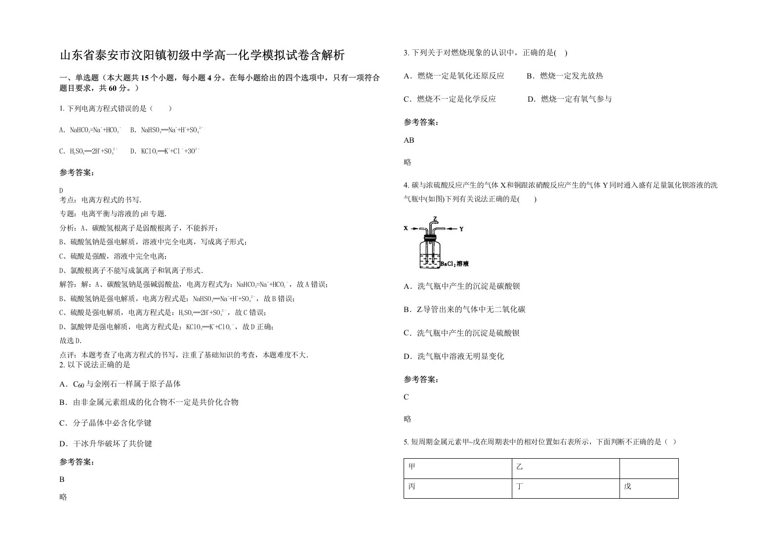 山东省泰安市汶阳镇初级中学高一化学模拟试卷含解析