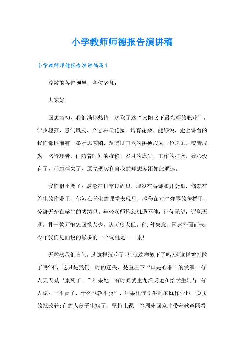 小学教师师德报告演讲稿