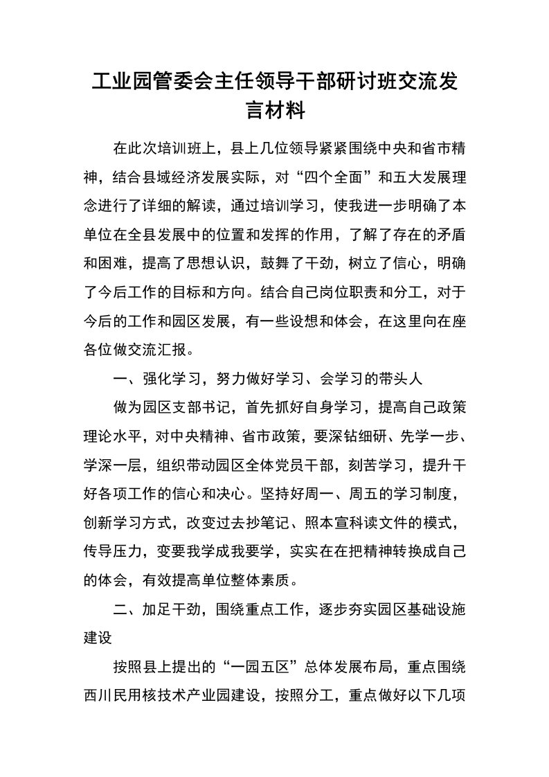 工业园管委会主任领导干部研讨班交流发言材料