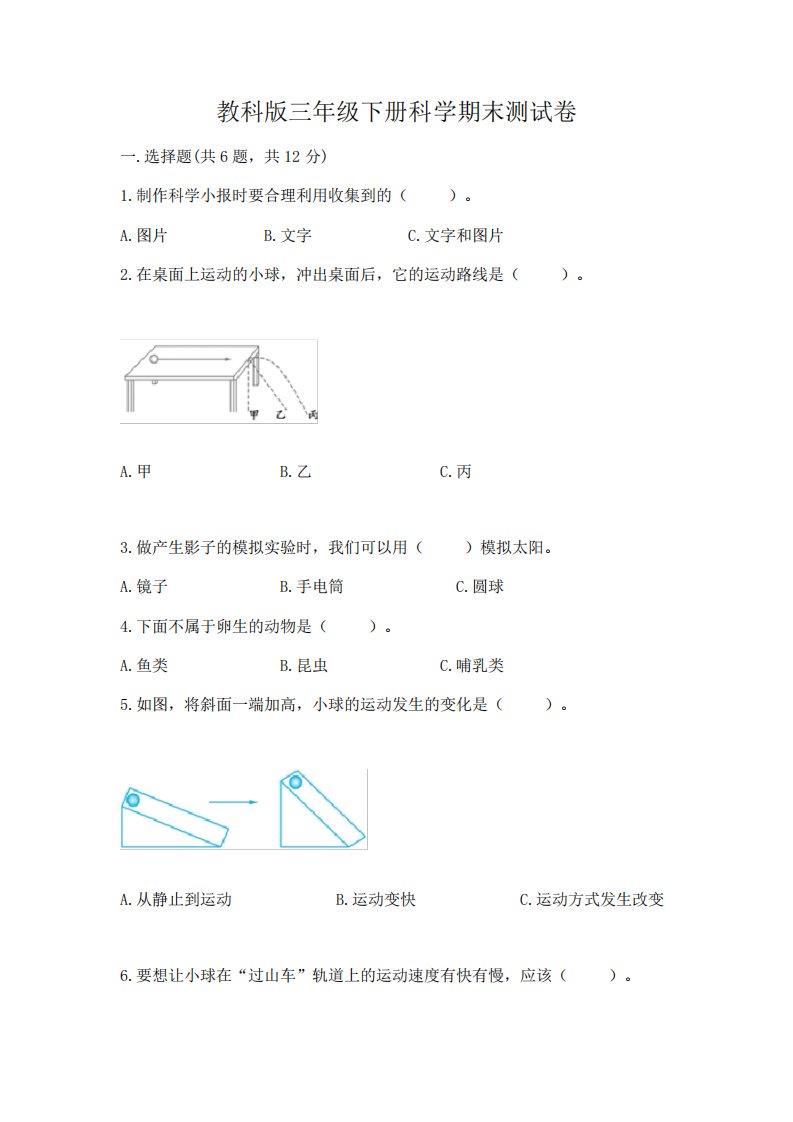 教科版三年级下册科学期末测试卷(各地真题)8