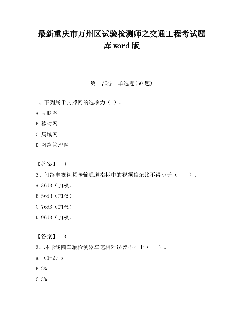 最新重庆市万州区试验检测师之交通工程考试题库word版