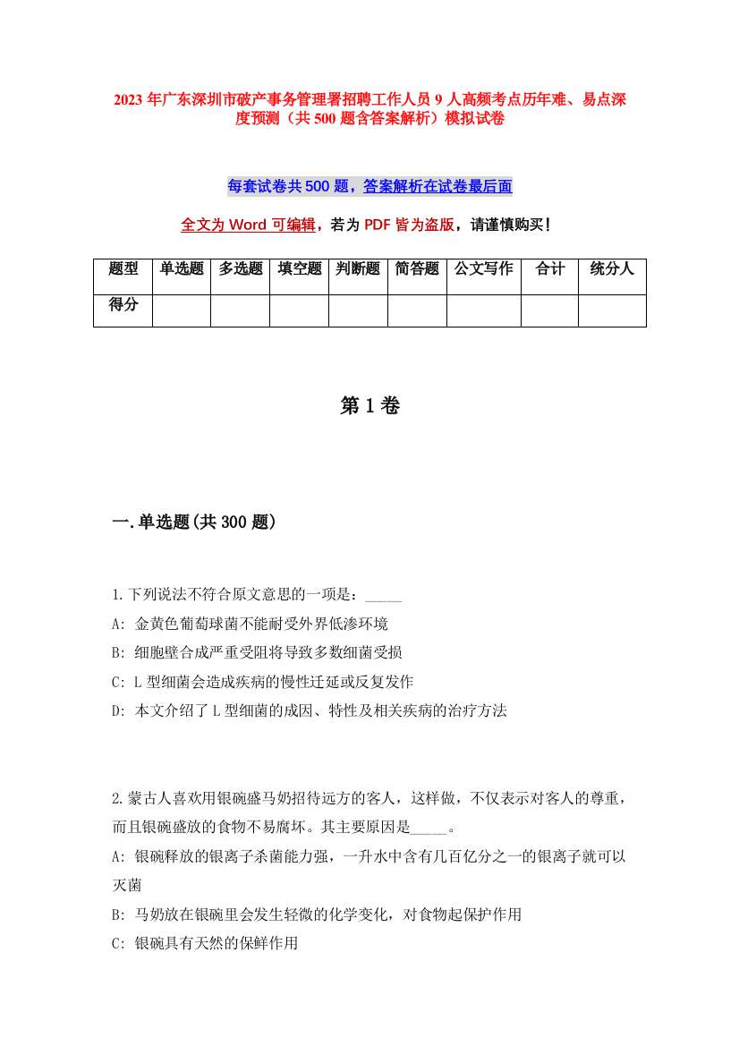 2023年广东深圳市破产事务管理署招聘工作人员9人高频考点历年难、易点深度预测（共500题含答案解析）模拟试卷