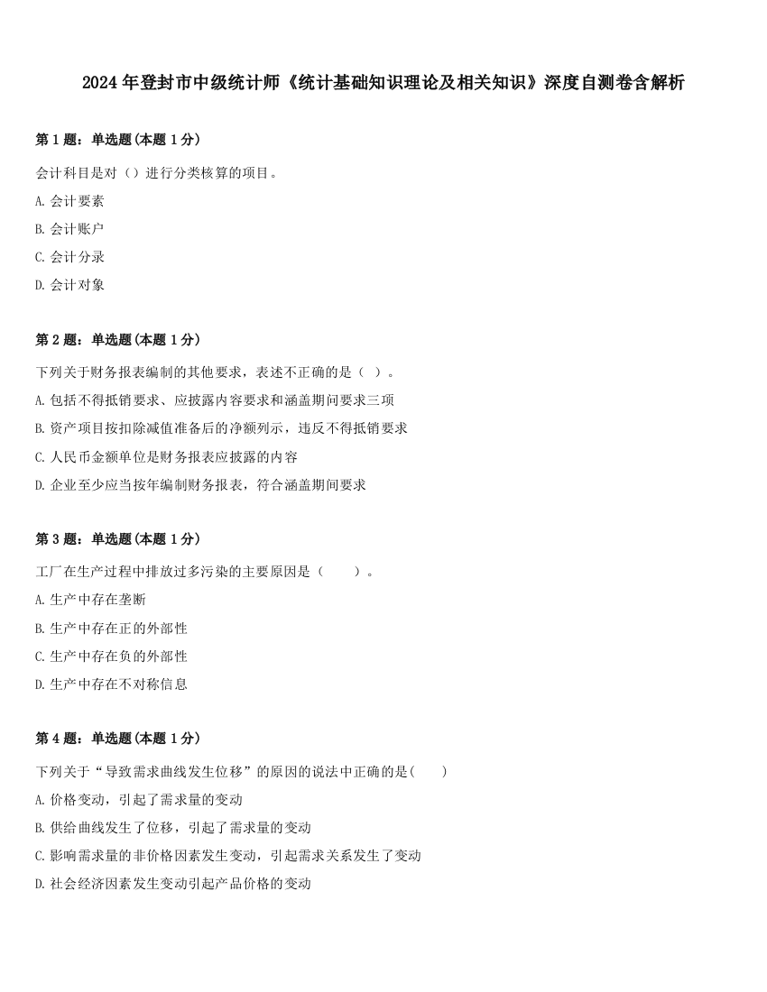 2024年登封市中级统计师《统计基础知识理论及相关知识》深度自测卷含解析