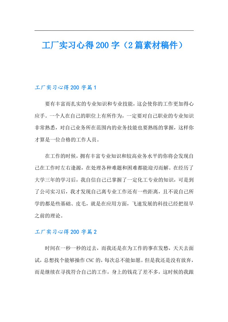 工厂实习心得200字（2篇素材稿件）