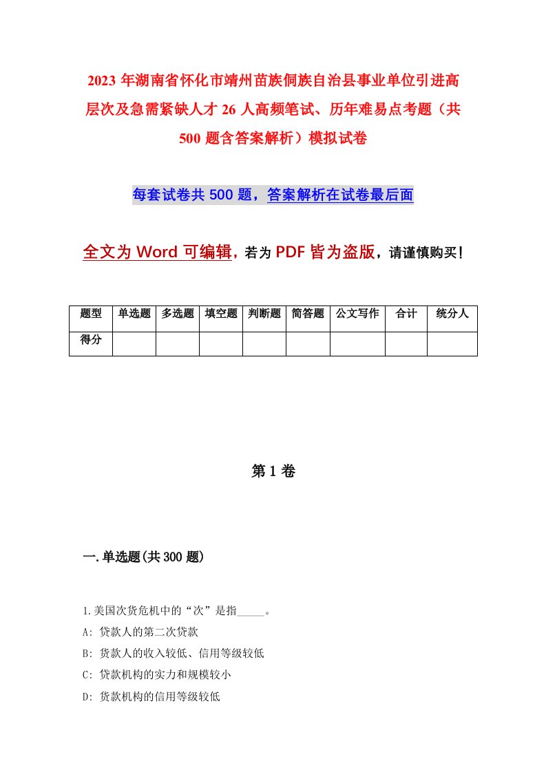 2023年湖南省怀化市靖州苗族侗族自治县事业单位引进高层次及急需紧缺人才26人高频笔试历年难易点考题共500题含答案解析模拟试卷