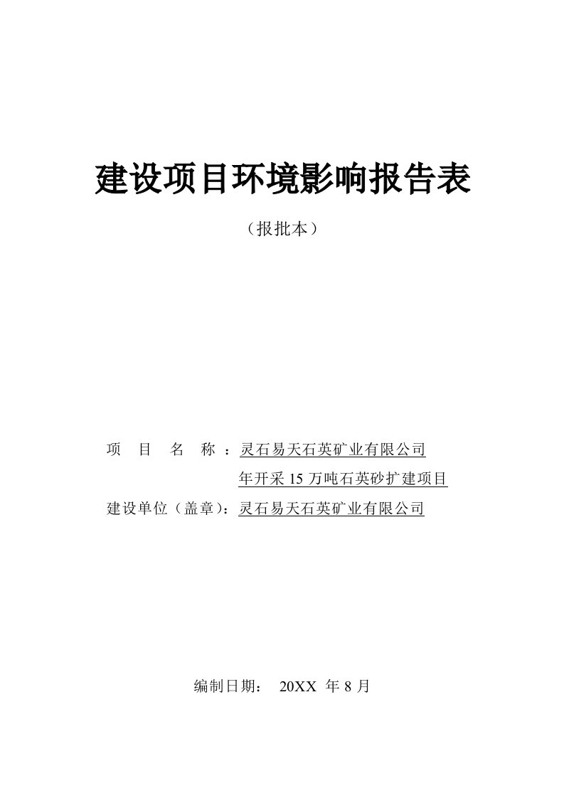 环境影响评价报告公示：易天石英矿业开采万石英砂扩建马和乡尽林头村东南km易天环评报告