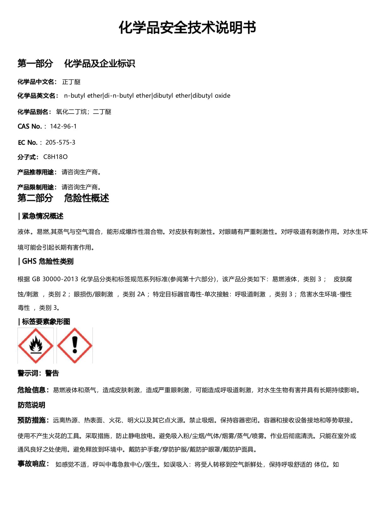 正丁醚安全技术说明书MSDS