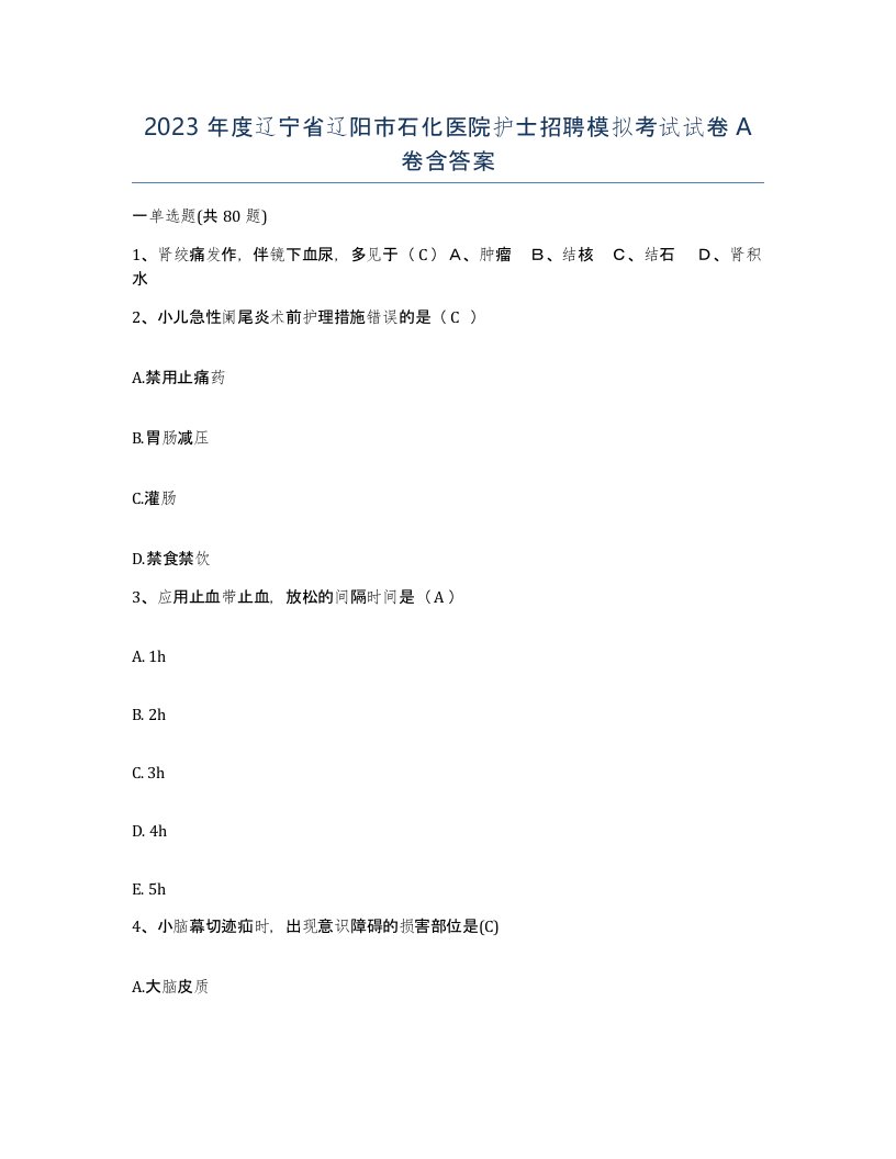 2023年度辽宁省辽阳市石化医院护士招聘模拟考试试卷A卷含答案