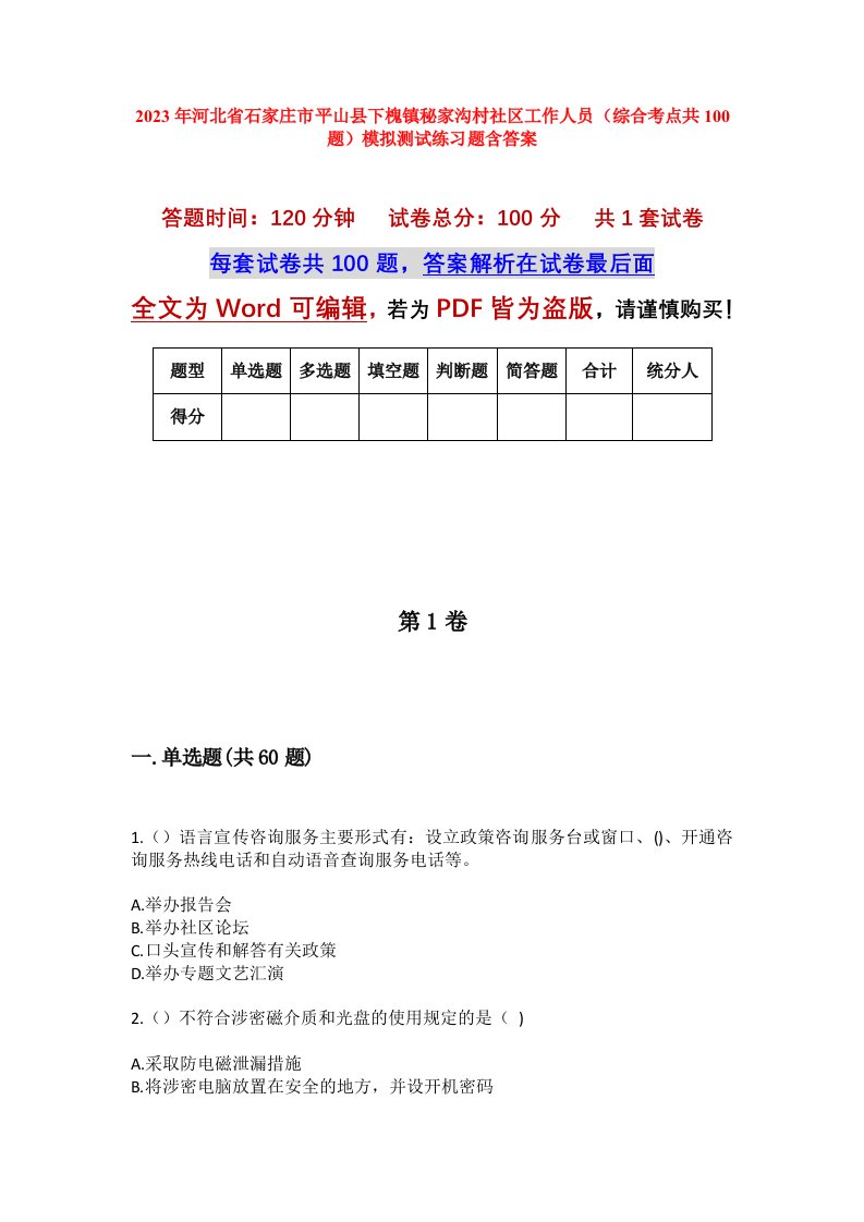 2023年河北省石家庄市平山县下槐镇秘家沟村社区工作人员综合考点共100题模拟测试练习题含答案