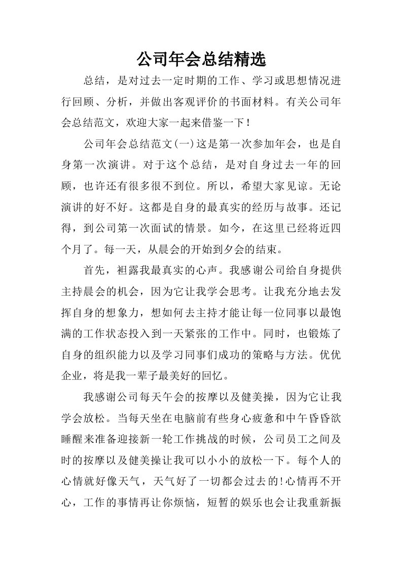 公司年会总结精选.doc