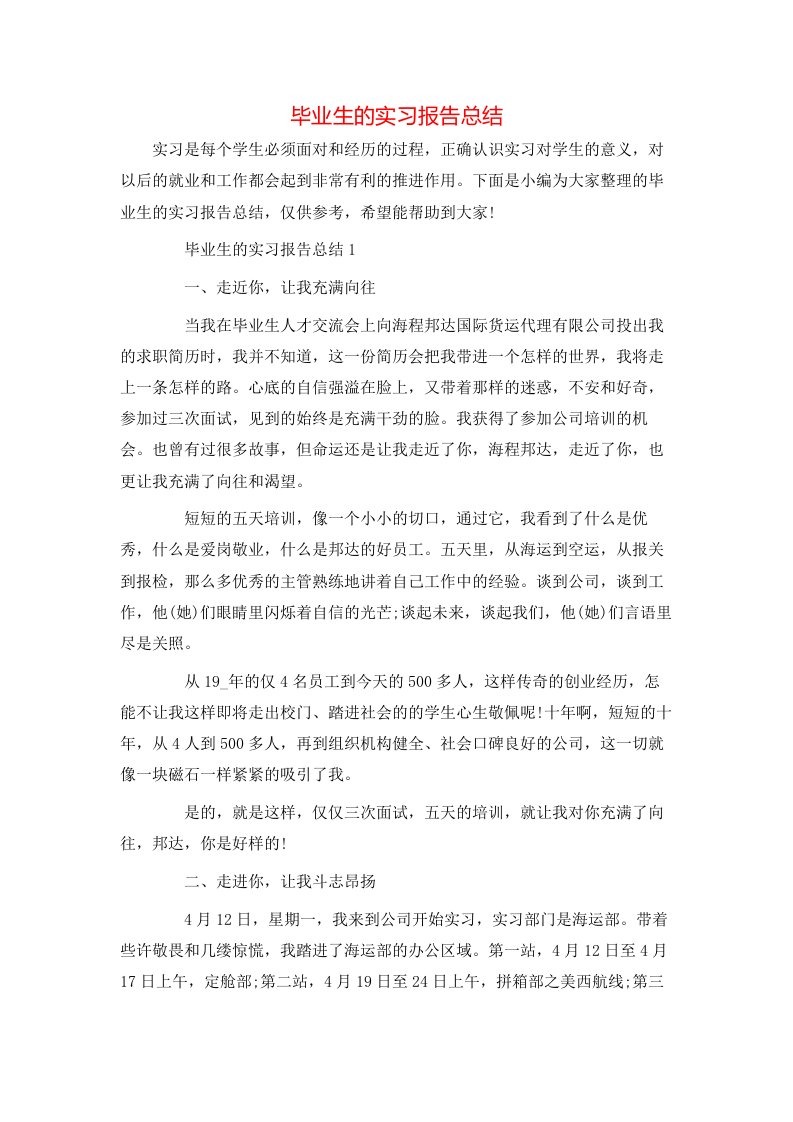 毕业生的实习报告总结