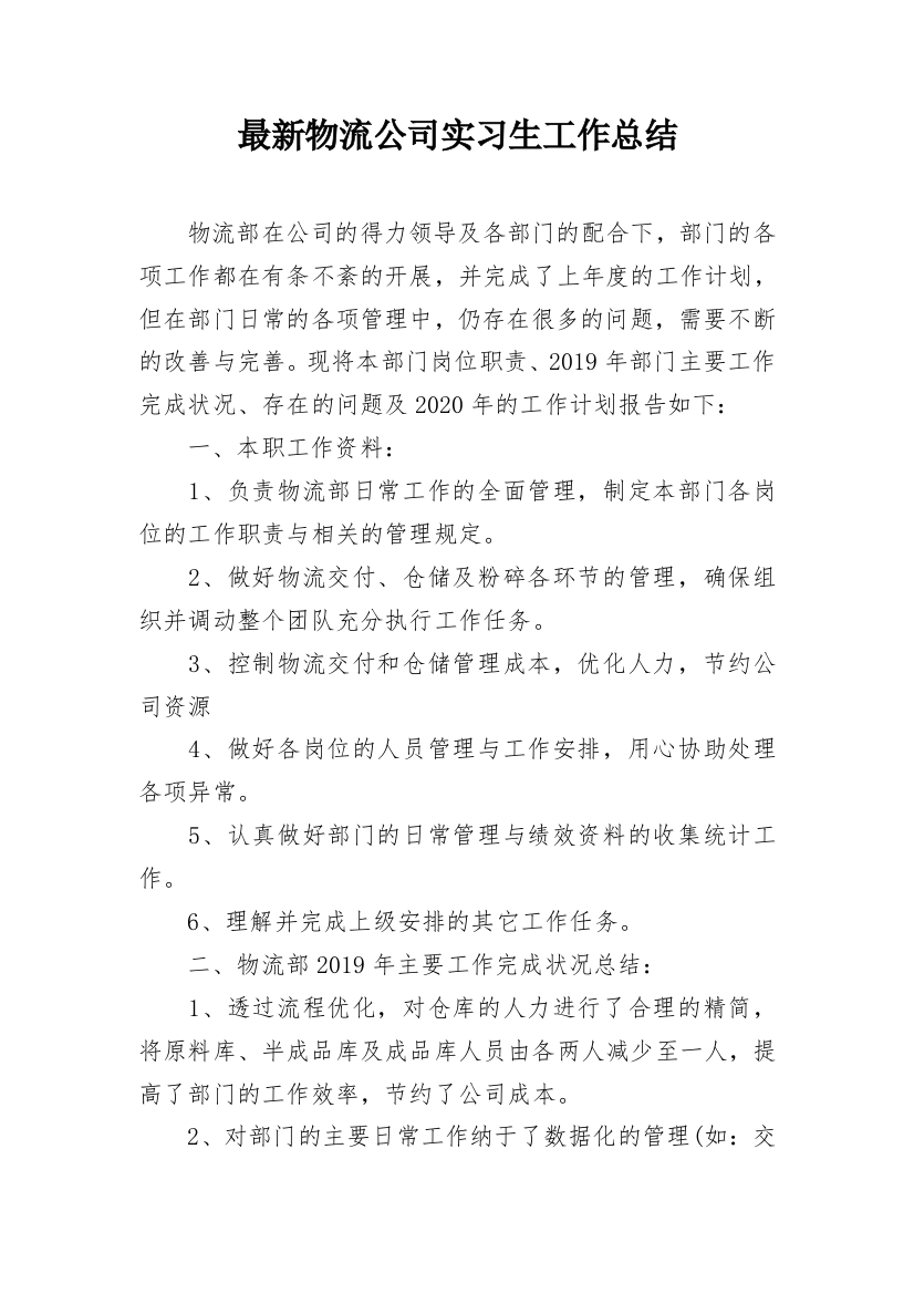 最新物流公司实习生工作总结