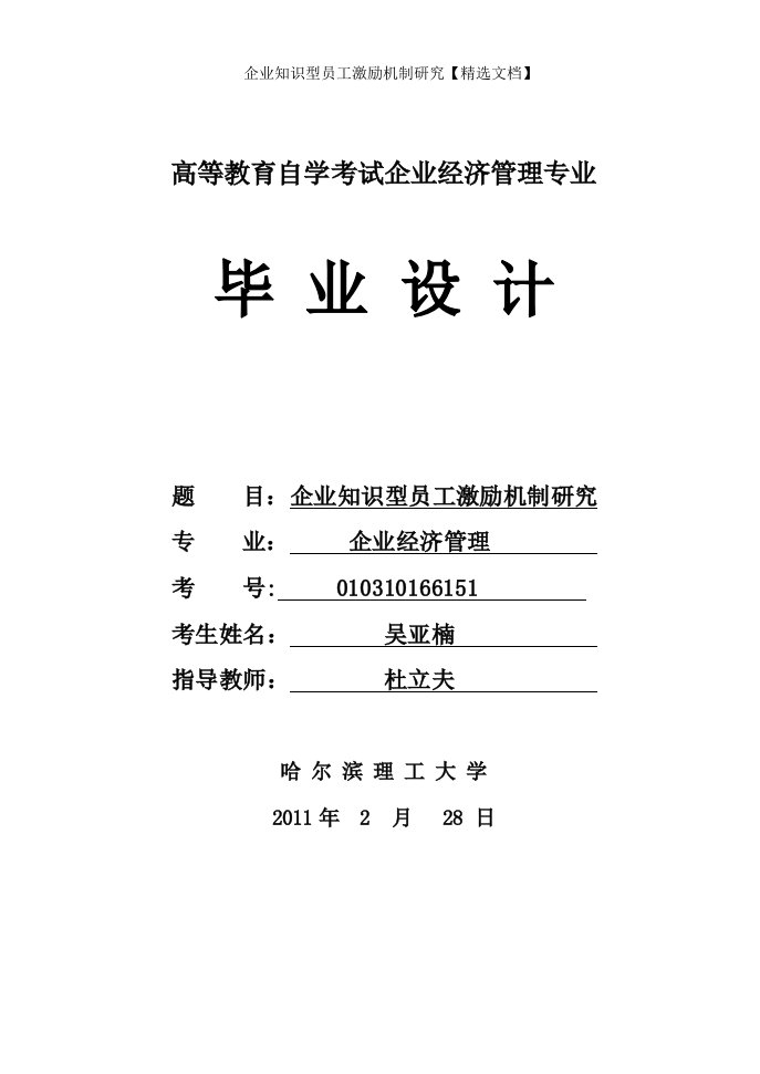 企业知识型员工激励机制研究【精选文档】