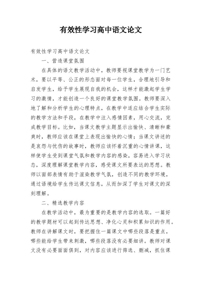 有效性学习高中语文论文