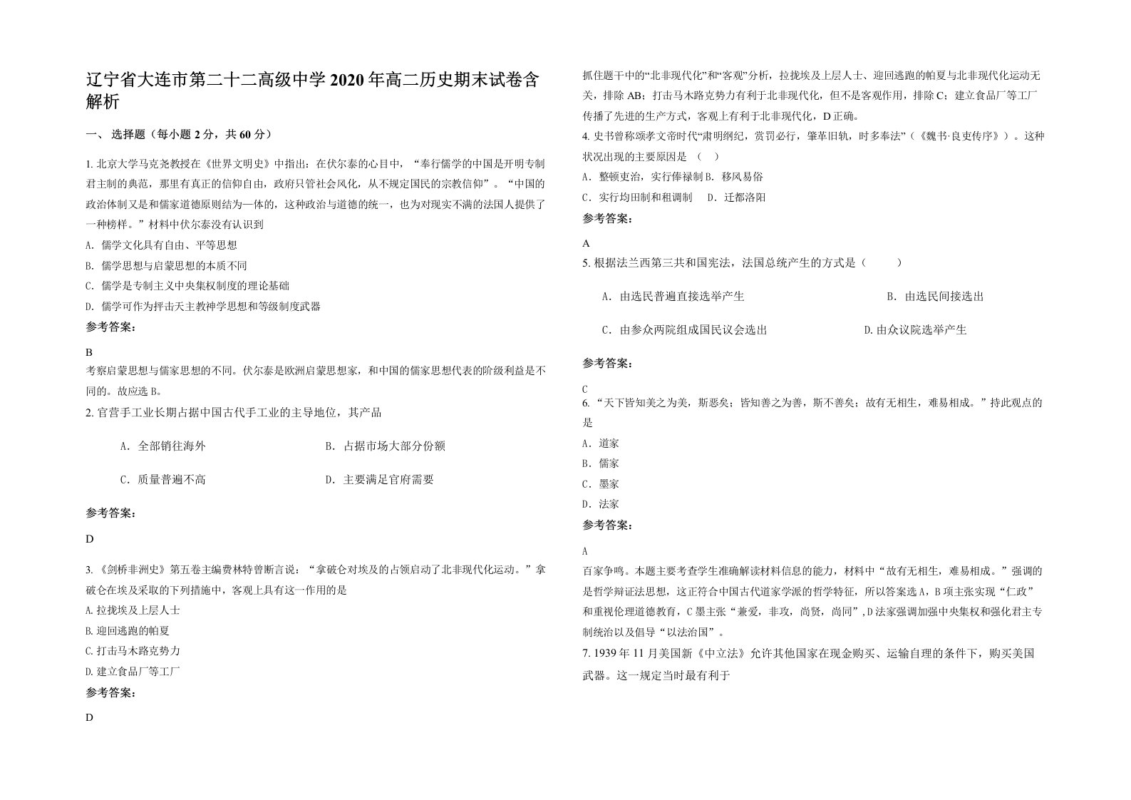 辽宁省大连市第二十二高级中学2020年高二历史期末试卷含解析