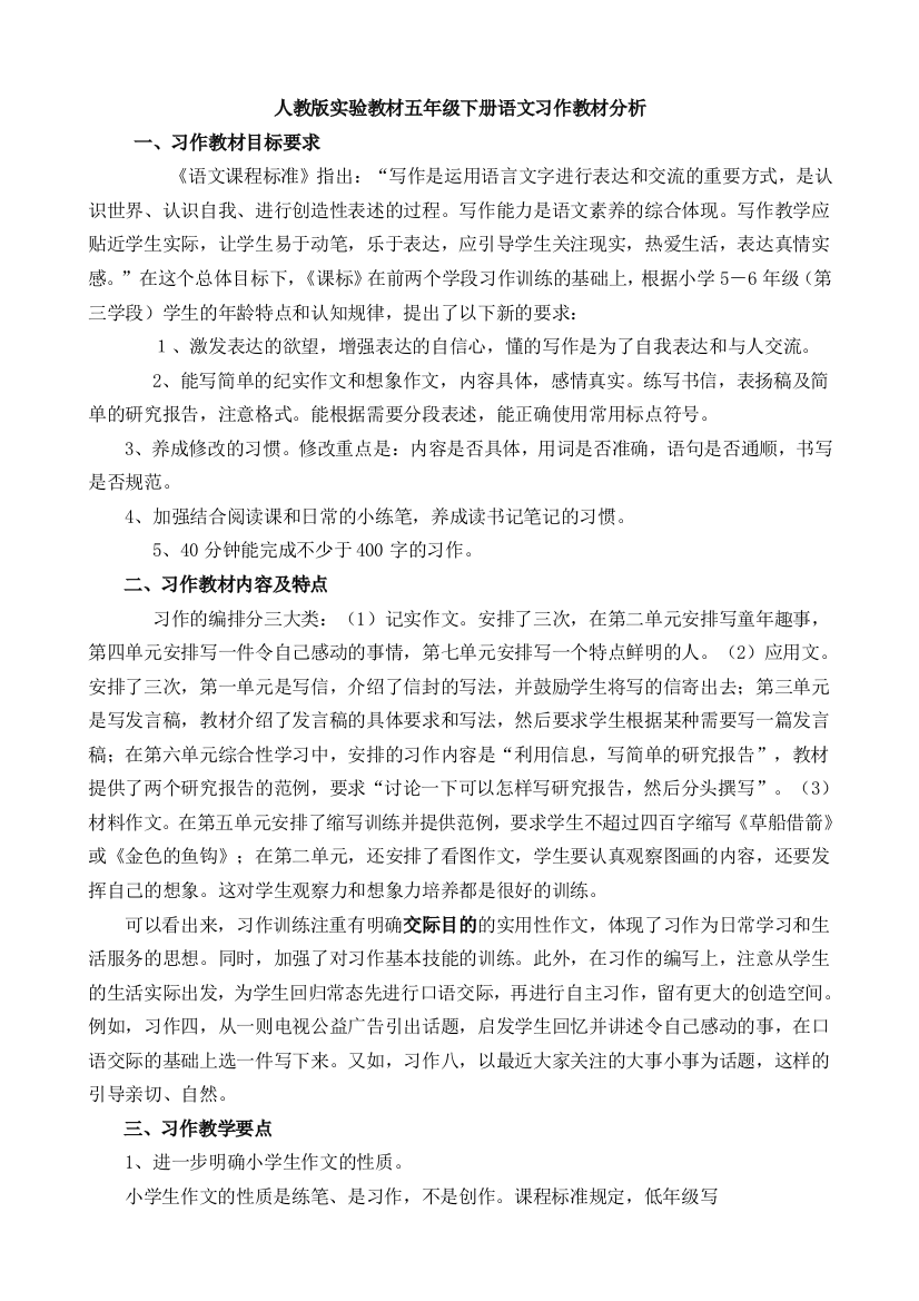 五年级下册语文习作教材分析