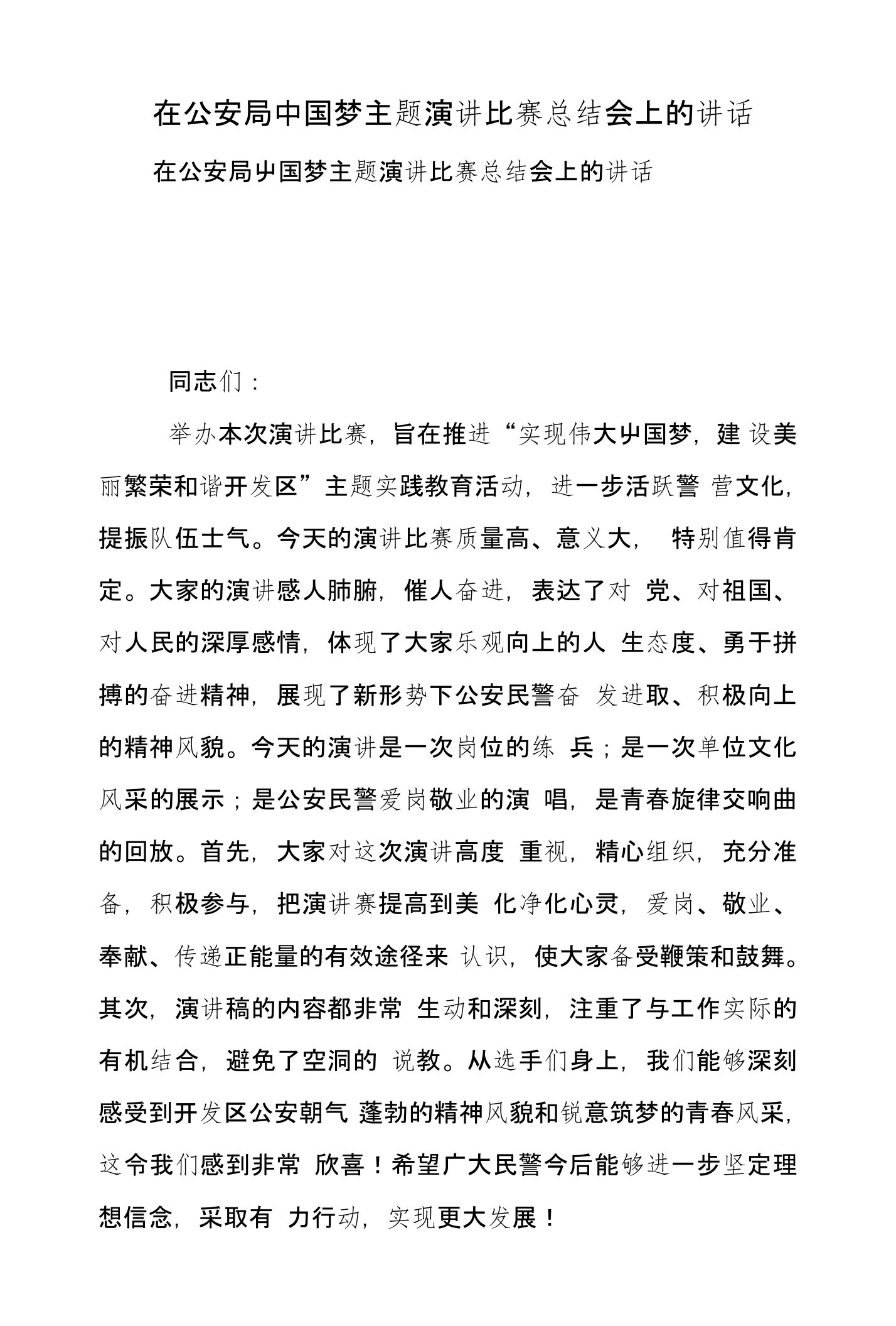 在公安局中国梦主题演讲比赛总结会上的讲话