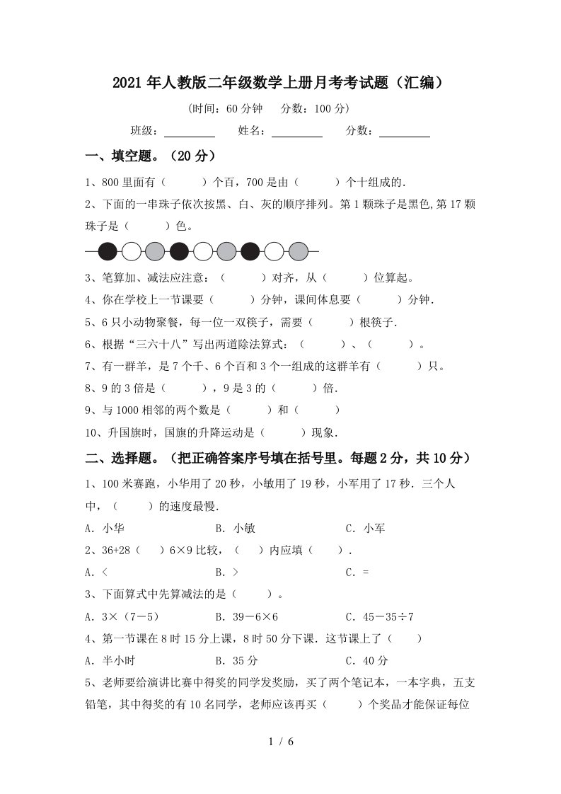 2021年人教版二年级数学上册月考考试题汇编