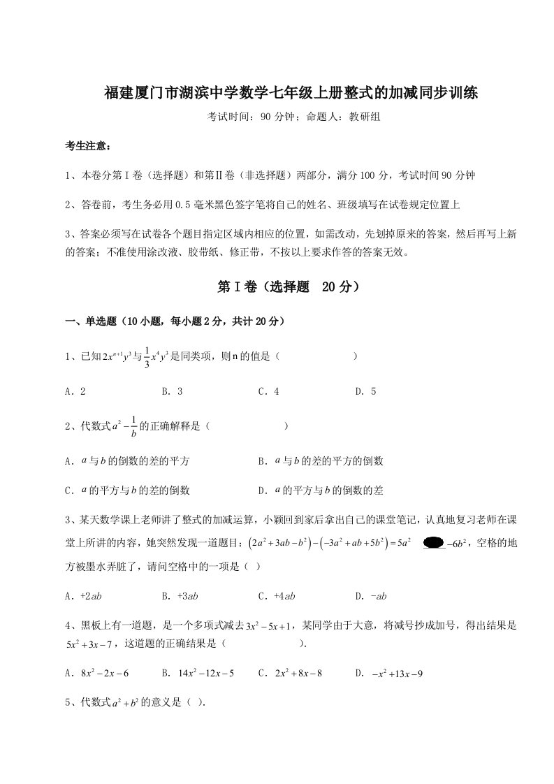 基础强化福建厦门市湖滨中学数学七年级上册整式的加减同步训练试题（含解析）