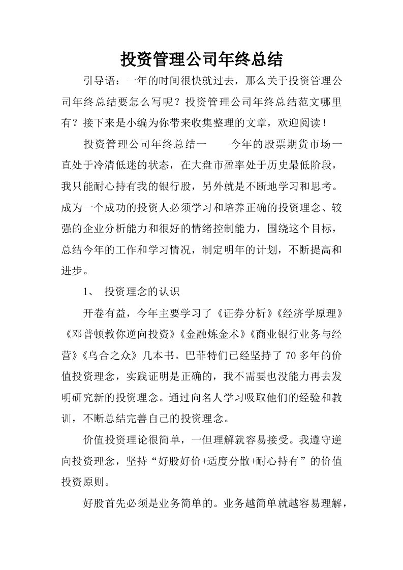 投资管理公司年终总结.docx