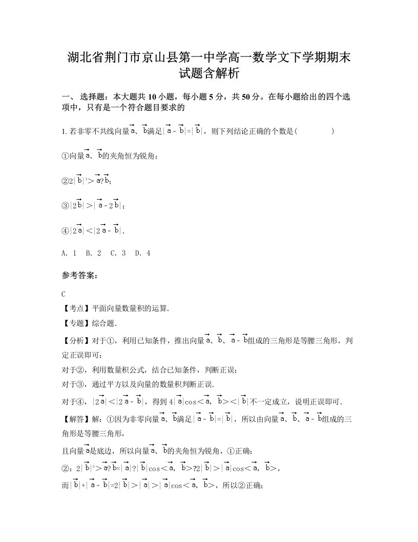 湖北省荆门市京山县第一中学高一数学文下学期期末试题含解析