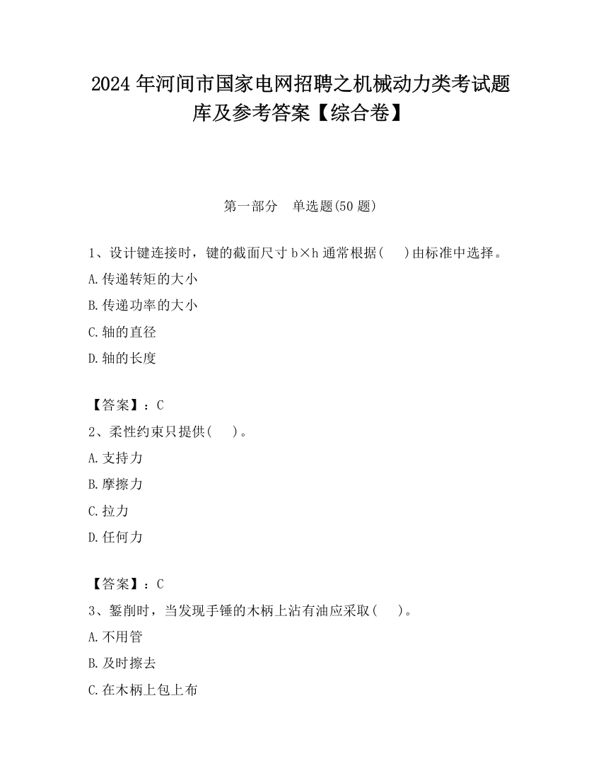 2024年河间市国家电网招聘之机械动力类考试题库及参考答案【综合卷】