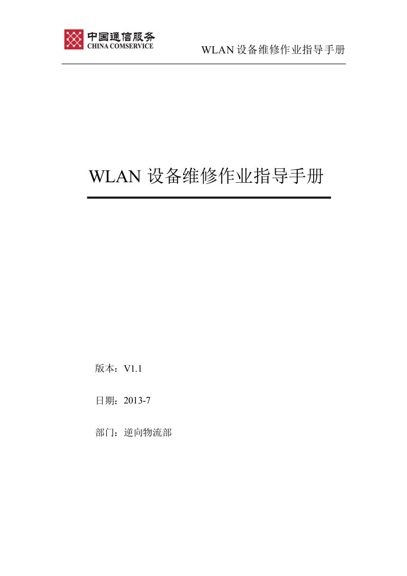 WLAN设备维修作业指导手册