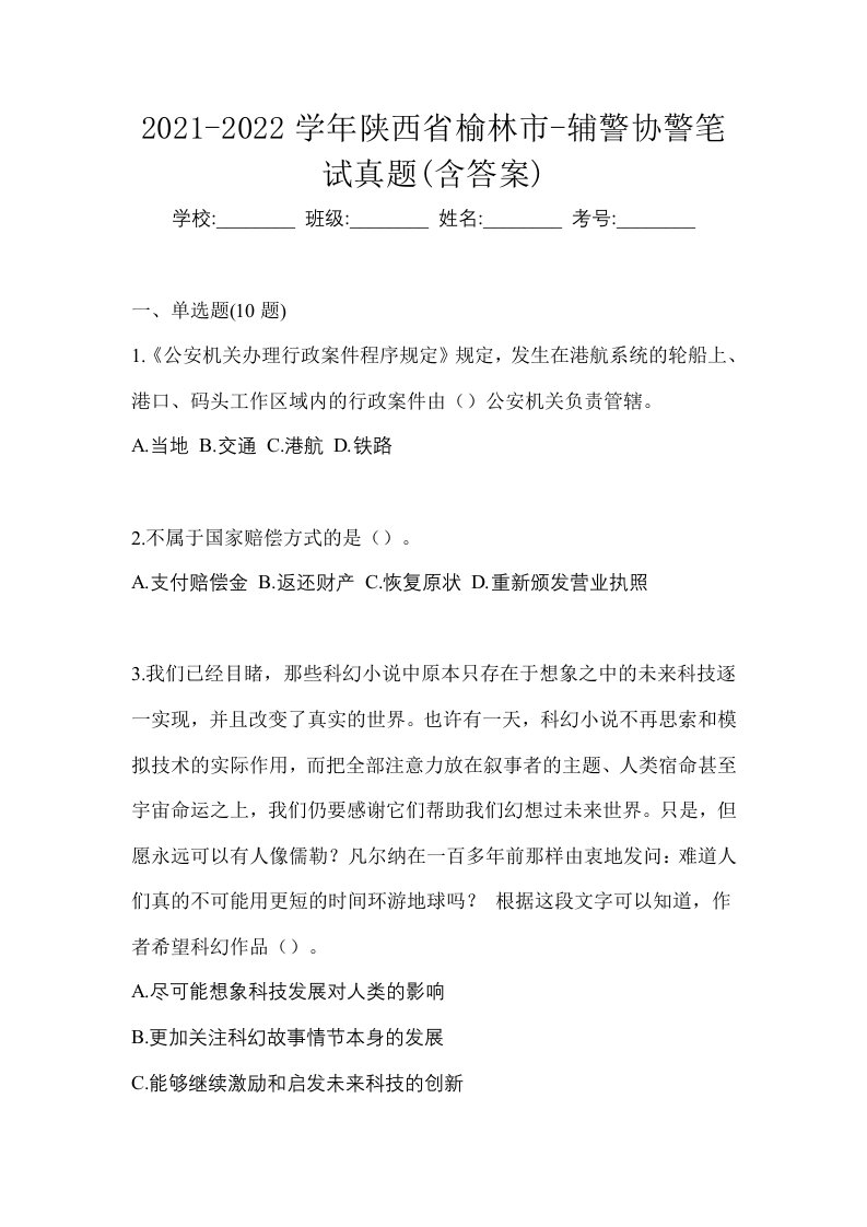 2021-2022学年陕西省榆林市-辅警协警笔试真题含答案