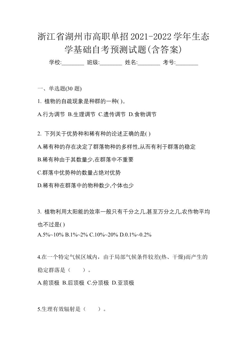 浙江省湖州市高职单招2021-2022学年生态学基础自考预测试题含答案