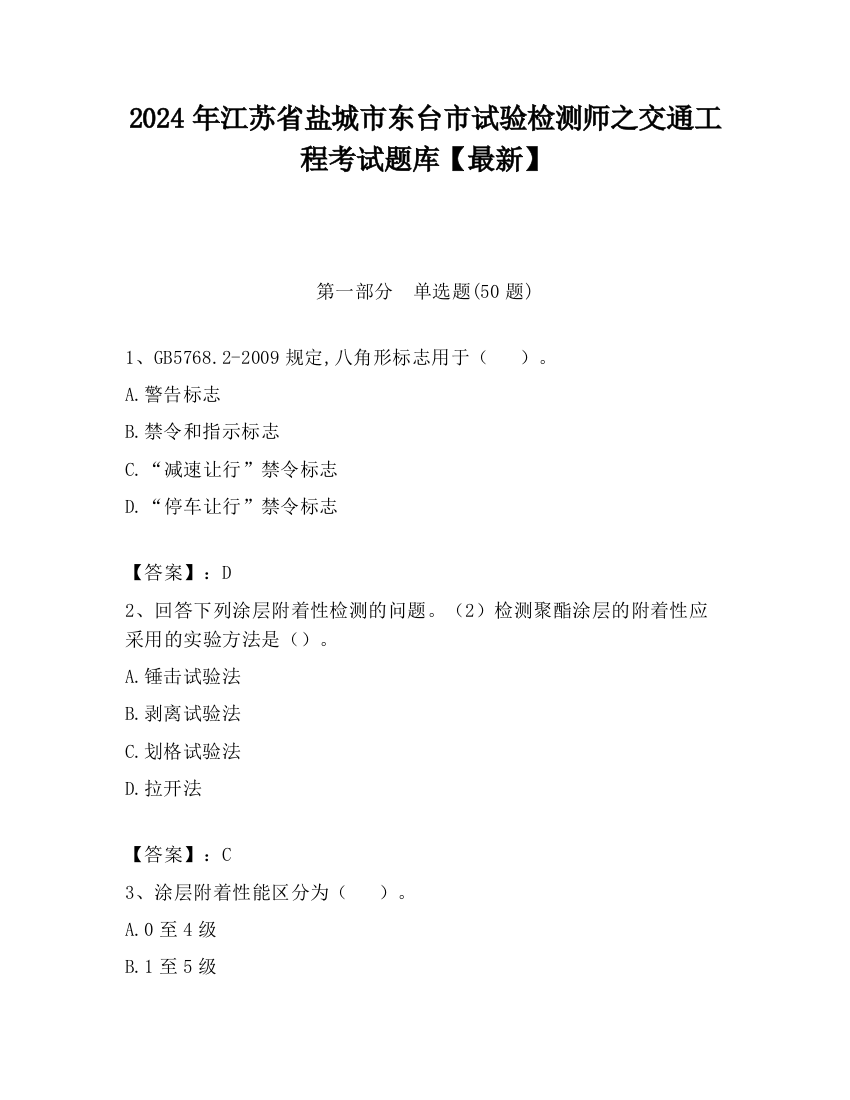 2024年江苏省盐城市东台市试验检测师之交通工程考试题库【最新】