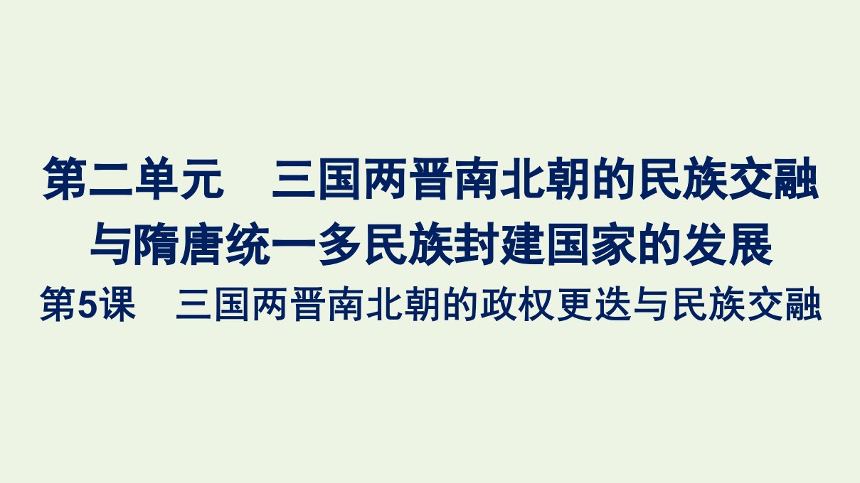 2022年新教材高中历史第二单元三国两晋南北朝的民族交融与隋唐统一多民族封建国家的发展第5课三国两晋南北朝的政权更迭与民族交融课件部编版必修上册