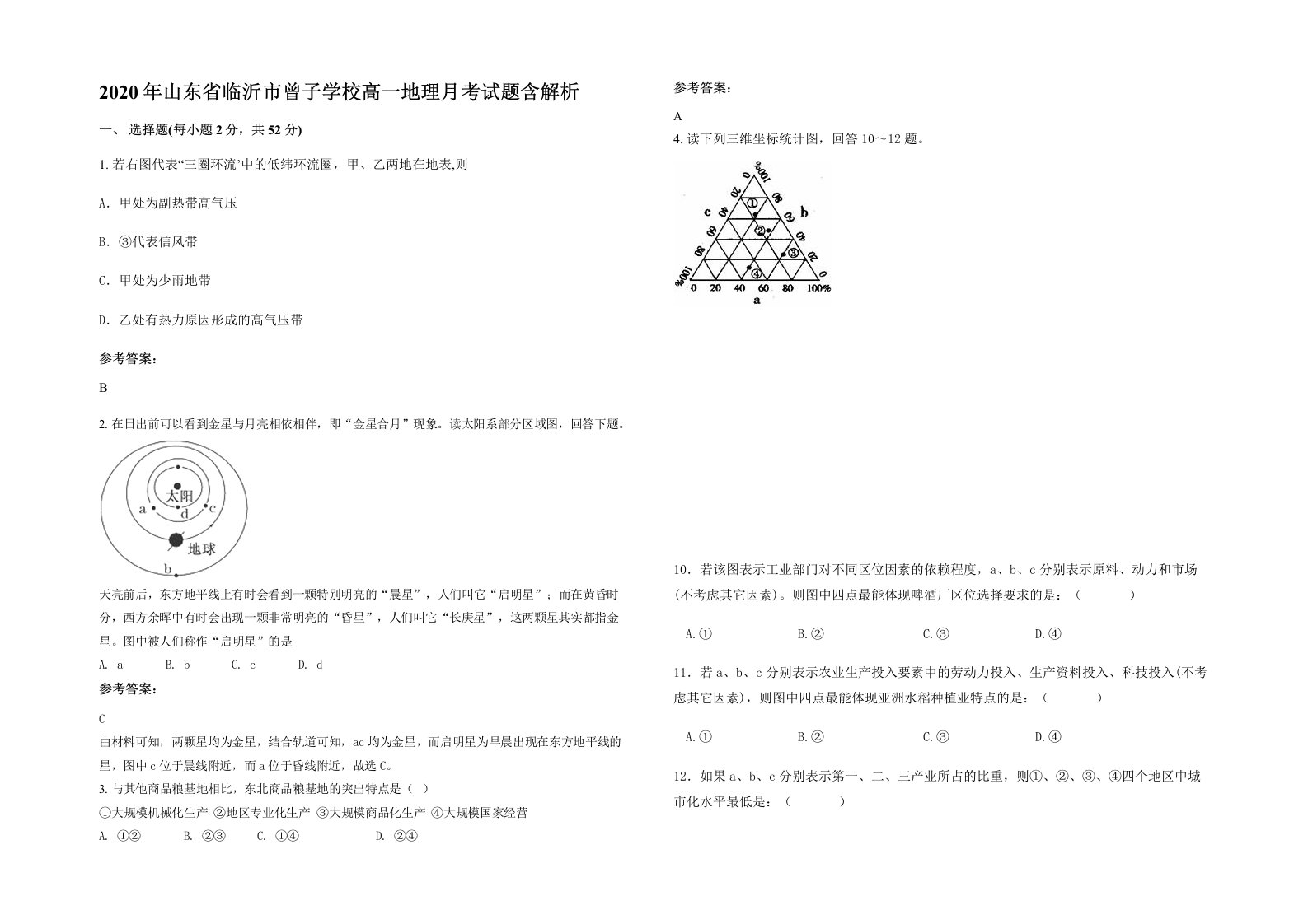 2020年山东省临沂市曾子学校高一地理月考试题含解析