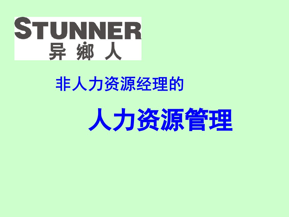 非人力资源管理者的人力资源管理培训资料课件