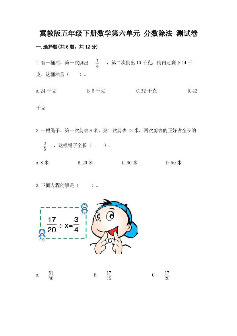 冀教版五年级下册数学第六单元