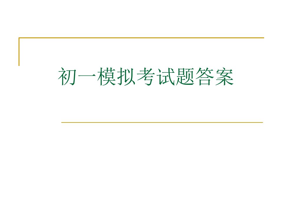 初一计算机模拟考试题答案