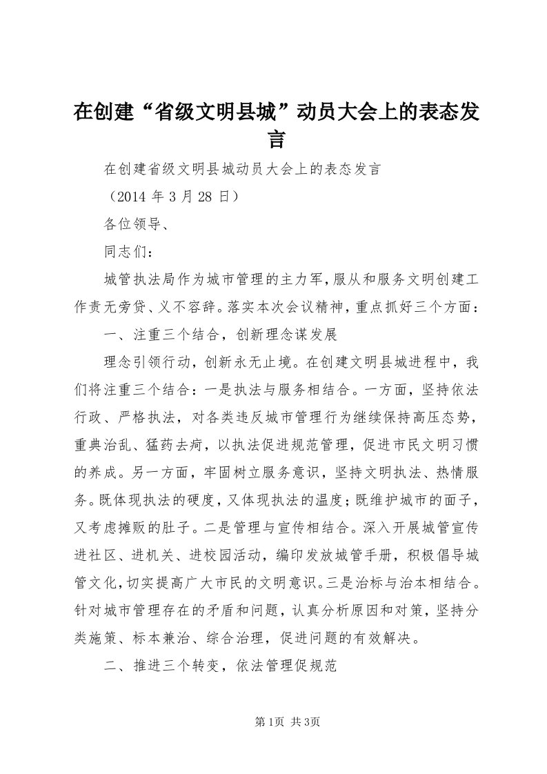 7在创建“省级文明县城”动员大会上的表态讲话