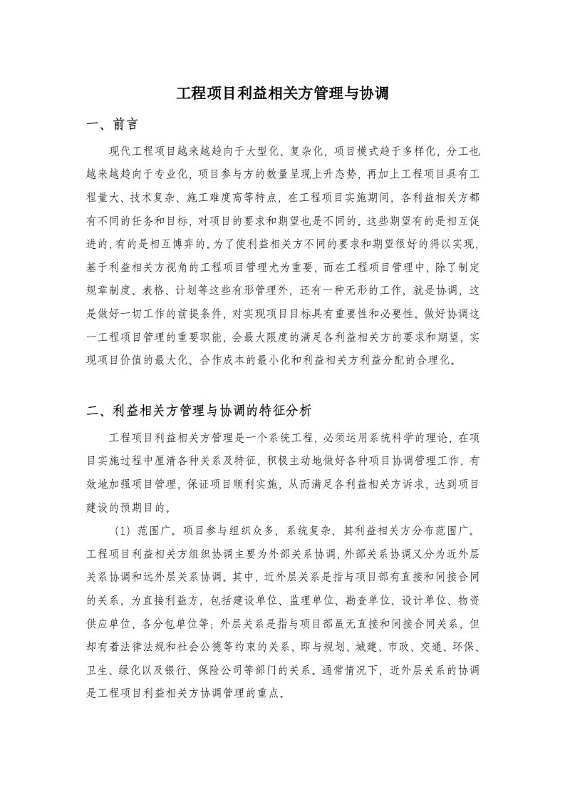 工程项目利益相关方管理与协调