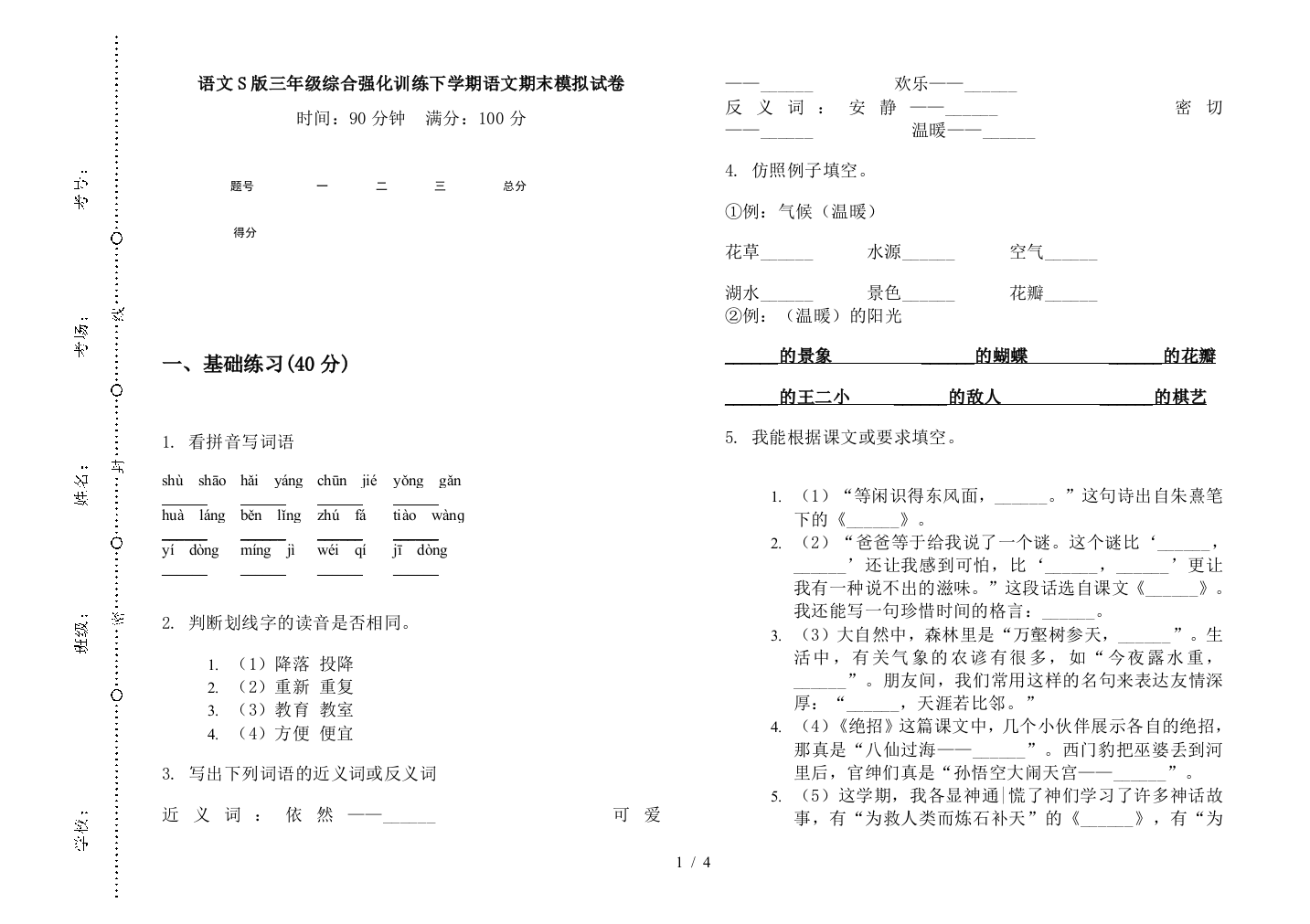 语文S版三年级综合强化训练下学期语文期末模拟试卷