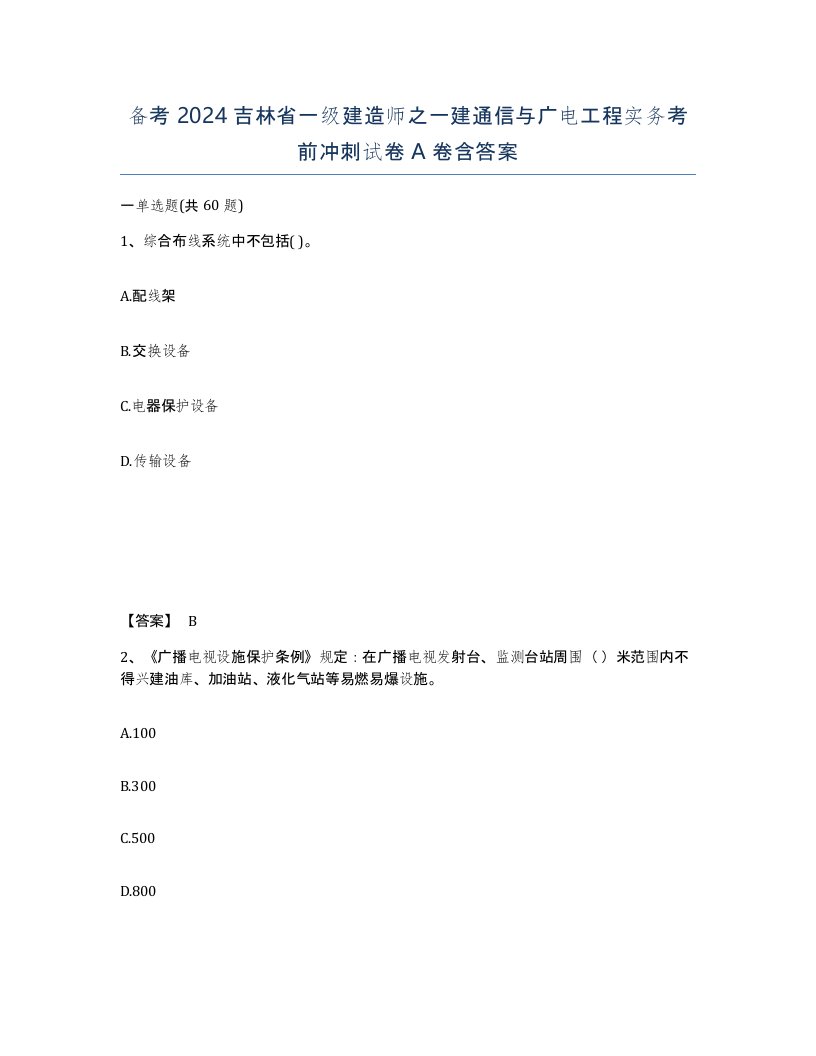 备考2024吉林省一级建造师之一建通信与广电工程实务考前冲刺试卷A卷含答案