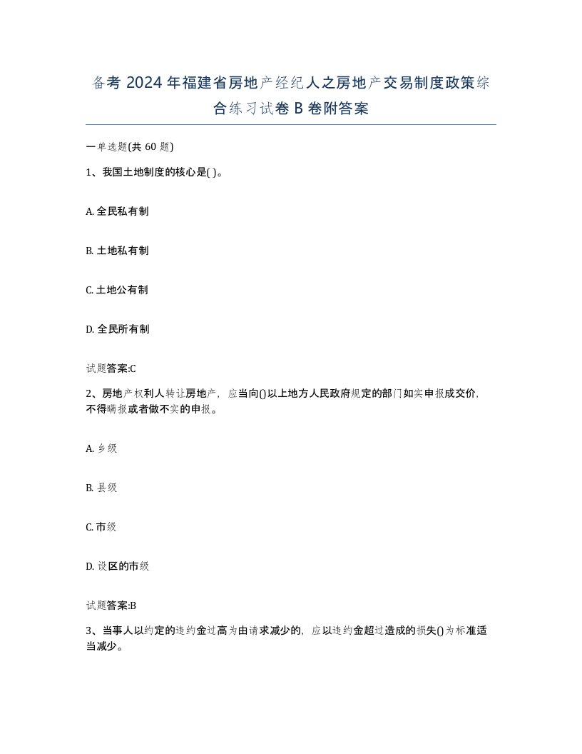 备考2024年福建省房地产经纪人之房地产交易制度政策综合练习试卷B卷附答案