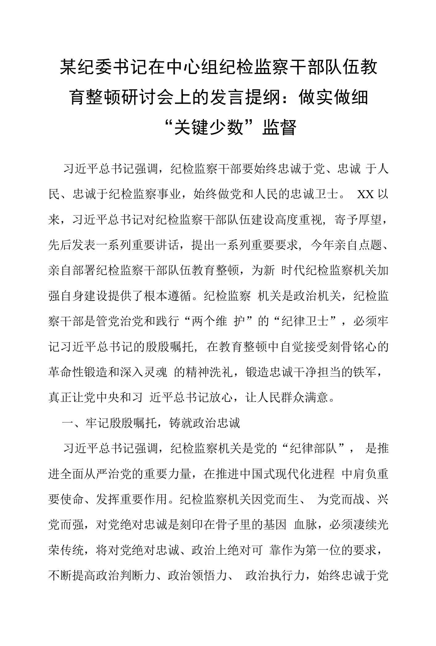 某纪委书记在中心组纪检监察干部队伍教育整顿研讨会上的发言提纲：做实做细“关键少数”监督