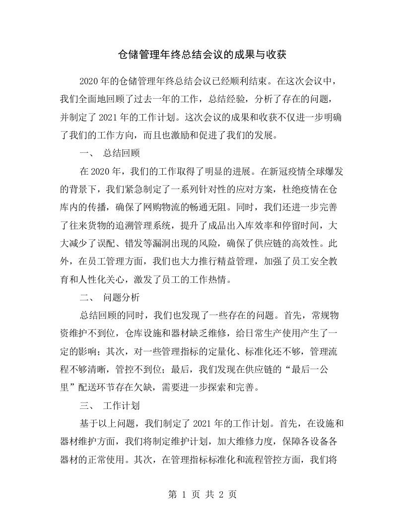 仓储管理年终总结会议的成果与收获