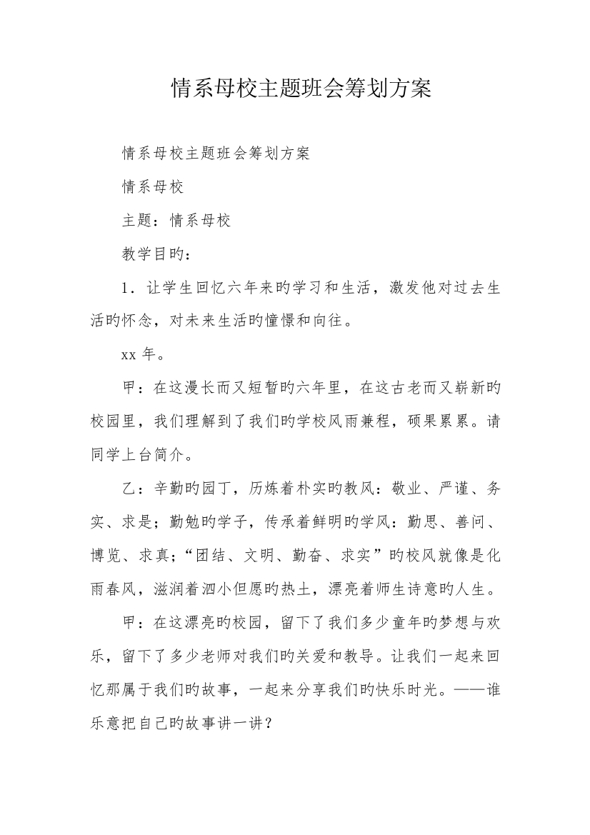 情系母校主题班会策划方案