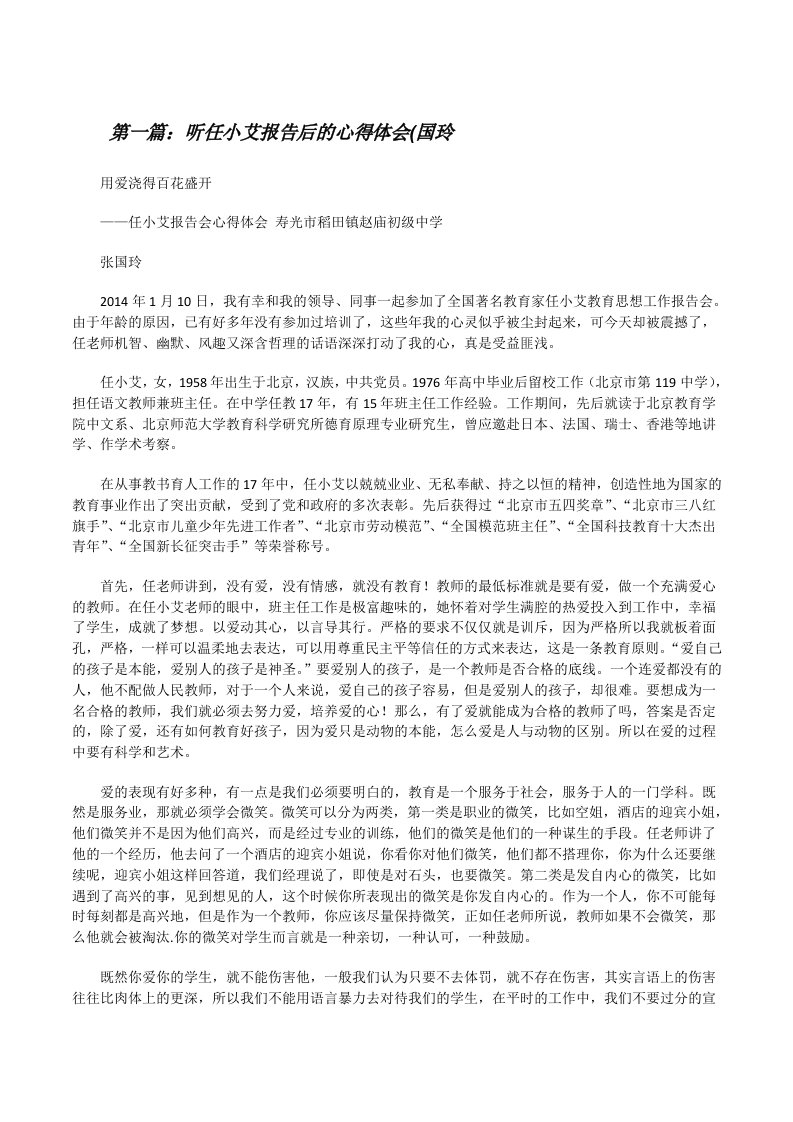 听任小艾报告后的心得体会(国玲[修改版]