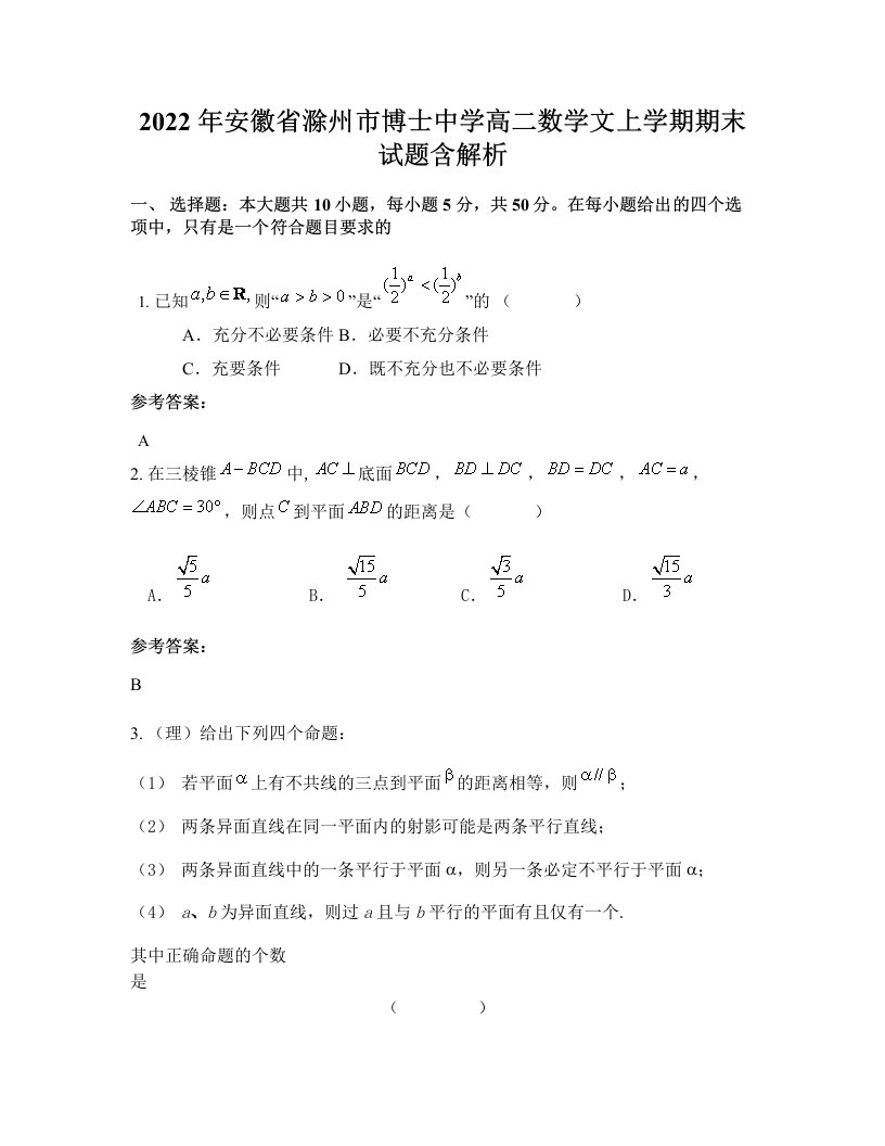 2022年安徽省滁州市博士中学高二数学文上学期期末试题含解析