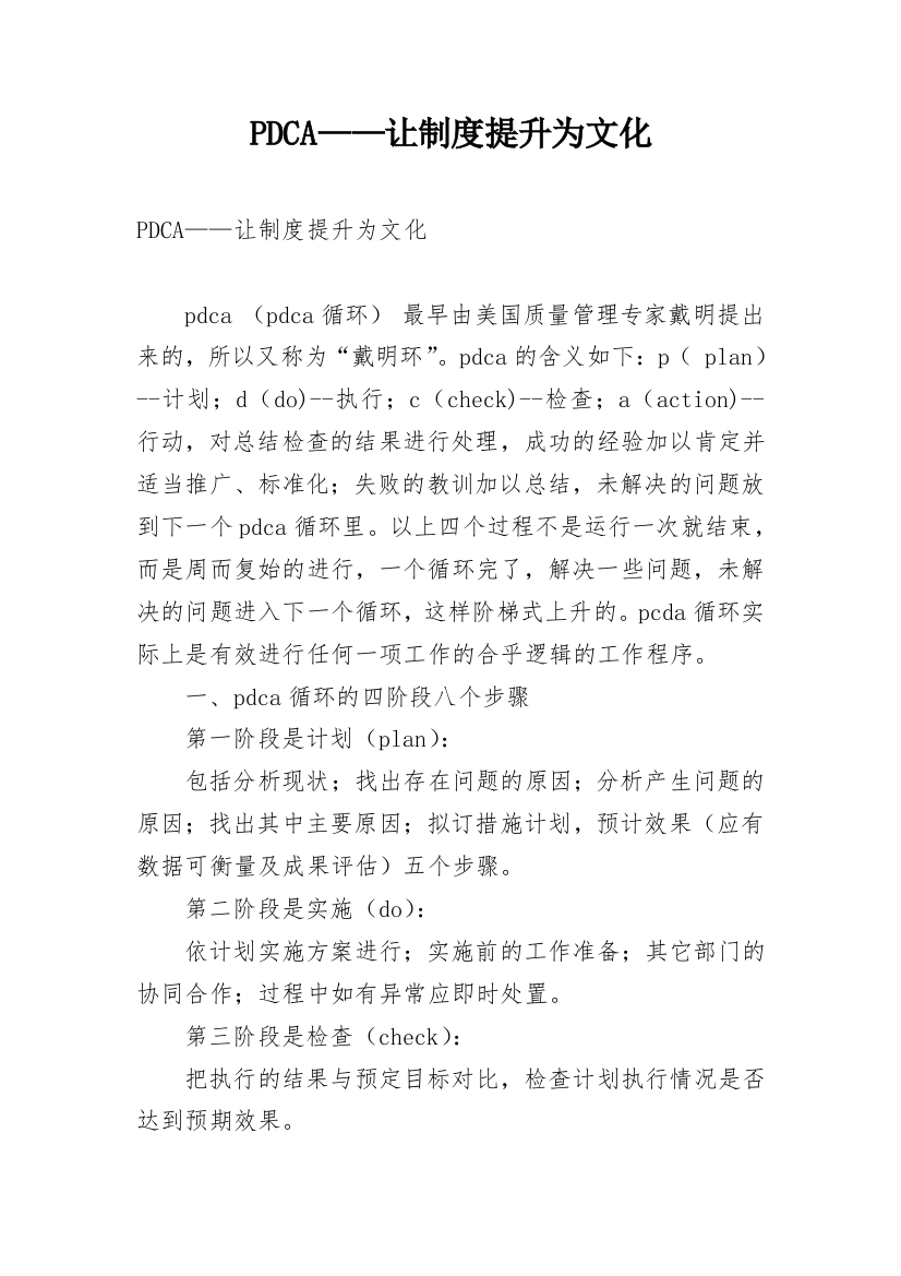 PDCA——让制度提升为文化