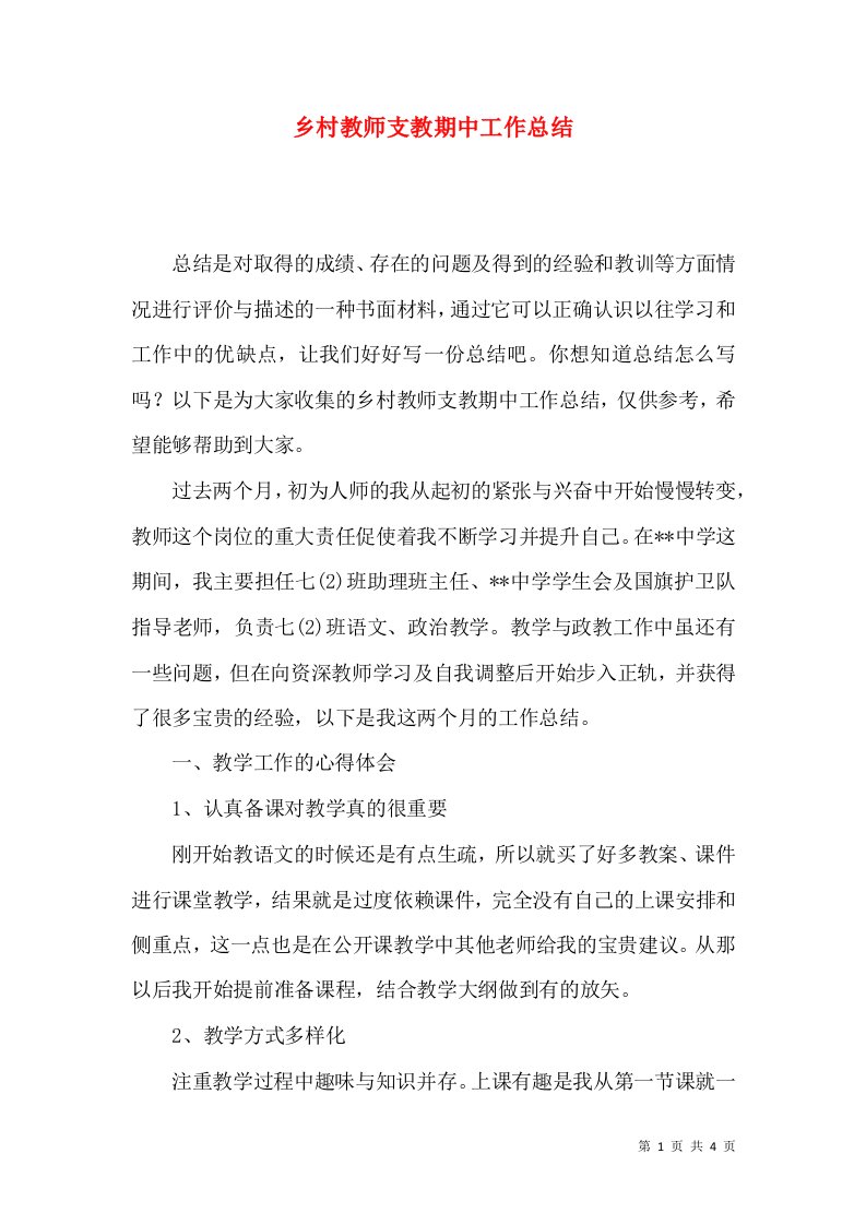 乡村教师支教期中工作总结