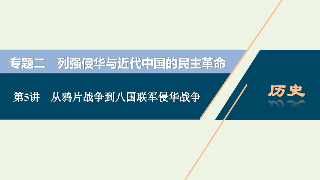 2022高考历史一轮复习专题二列强侵华与近代中国的民主革命第5讲从鸦片战争到八国联军侵华战争课件新人教版